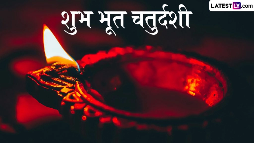 भूत चतुर्दशी की इन हिंदी Wishes, WhatsApp Status, GIF Greetings, Wallpapers, HD Images के जरिए दें शुभकामनाए