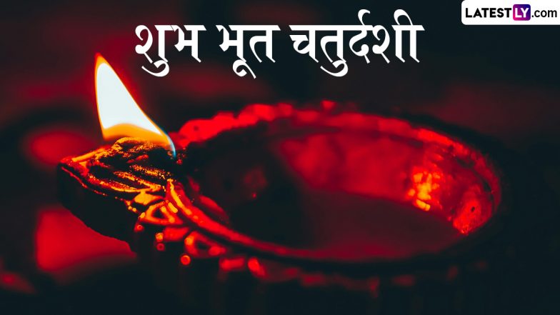 Bhoot Chaturdashi 2025 Wishes: भूत चतुर्दशी की इन हिंदी WhatsApp Status, GIF Greetings, Wallpapers, HD Images के जरिए दें शुभकामनाए