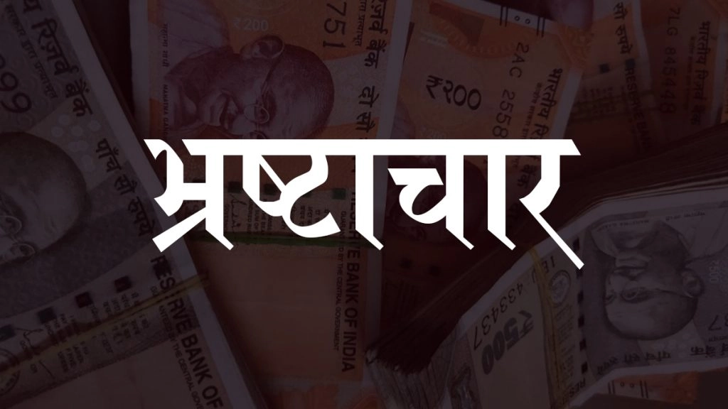  एनसीआरबी रिपोर्ट में खुलासा, भ्रष्टाचार के मामलों में महाराष्ट्र सबसे आगे, जानिए अन्य अपराधों की स्थिति