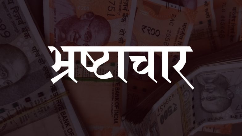 NCRB Report 2023 On Maharashtra: एनसीआरबी रिपोर्ट में खुलासा, भ्रष्टाचार के मामलों में महाराष्ट्र सबसे आगे, जानिए अन्य अपराधों की स्थिति