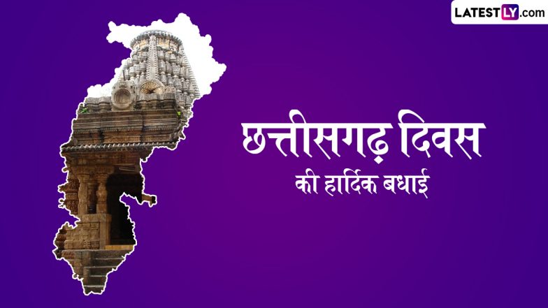 Chhattisgarh Formation Day 2025 Quotes: छत्तीसगढ़ की 25वीं वर्षगांठ पर अपनों को ये प्रेरक कोट्स भेजकर इस दिवस को सेलिब्रेट करें!