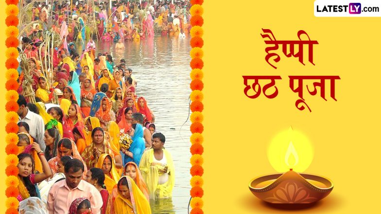 Chhath Puja 2025 Messages: हैप्पी छठ पूजा! प्रियजनों संग शेयर करें ये हिंदी WhatsApp Wishes, Quotes, HD Images और GIF Greetings