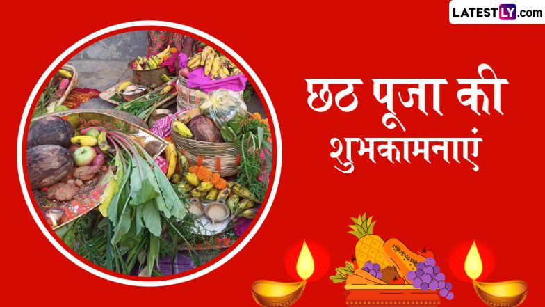 Chhath Puja 2025 Wishes: छठ पूजा के इन शानदार हिंदी WhatsApp Messages, Facebook Greetings, Quotes के जरिए दें शुभकामनाएं