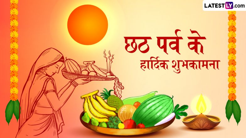 Chhath Puja 2025 Bhojpuri Messages: छठ पूजा के हार्दिक शुभकामना! अपनों को इन भोजपुरी Shayaris, WhatsApp Wishes, GIF Greetings के जरिए दें बधाई