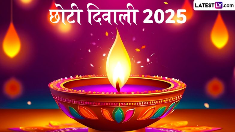 Quotes on Chhoti Diwali 2025: छोटी दिवाली कब है? इस अवसर पर अपने मित्र-परिजनों को ये कोट्स एवं बधाइयां भेजकर खुशियां शेयर करें!