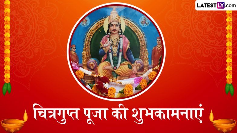 Chitragupta Puja 2025 Messages: चित्रगुप्त पूजा के इन हिंदी Quotes, WhatsApp Wishes, Facebook Greetings को भेजकर दें शुभकामनाएं