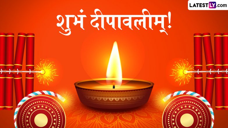 Deepawali 2025 Sanskrit Wishes: शुभं दीपावलीम्! अपनों संग शेयर करें ये संस्कृत Quotes, Facebook Greetings और WhatsApp Messages