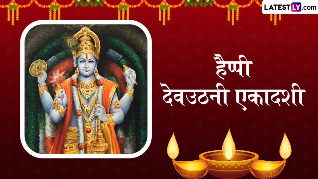 हैप्पी देवउठनी एकादशी! शेयर करें ये शानदार हिंदी Messages, Quotes, WhatsApp Wishes और GIF Greetings