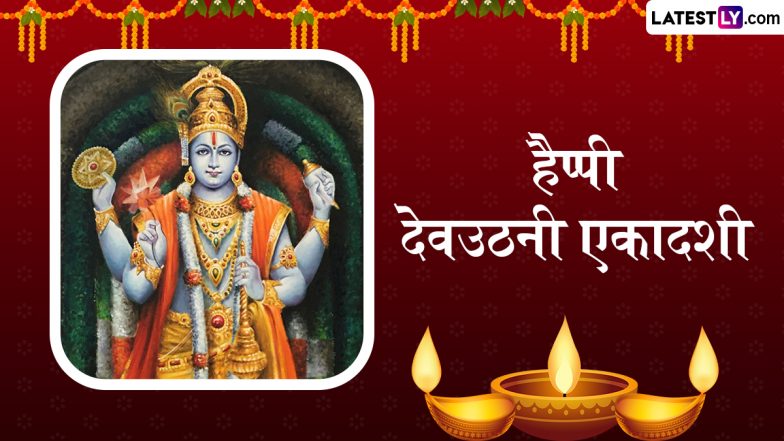 Dev Uthani Ekadashi 2025 Messages: हैप्पी देवउठनी एकादशी! शेयर करें ये शानदार हिंदी Quotes, WhatsApp Wishes और GIF Greetings