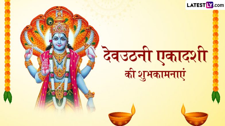 Dev Uthani Ekadashi 2025 Wishes: देवउठनी एकादशी की इन हिंदी WhatsApp Messages, Quotes, Facebook Greetings के जरिए दें शुभकामनाएं