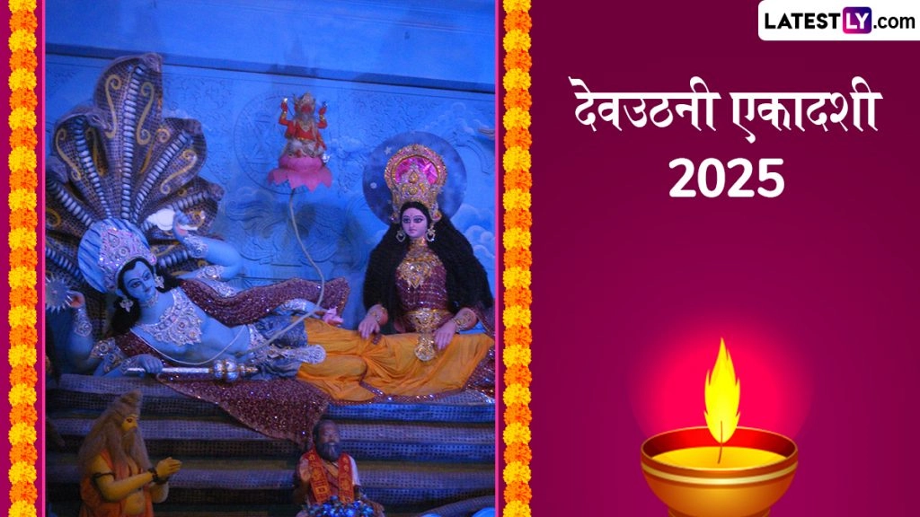 Dev Uthani Ekadashi 2025: दिव्य योगों में बन रहे देवउठनी एकादशी पर इष्ट-मित्रों को ये कोट्स भेजकर श्रीहरि का आशीर्वाद प्राप्त करें!
