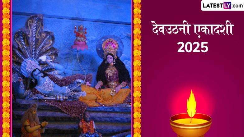 Divine Quotes on Dev Uthani Ekadashi 2025: दिव्य योगों में बन रहे देवउठनी एकादशी पर इष्ट-मित्रों को ये कोट्स भेजकर श्रीहरि का आशीर्वाद प्राप्त करें!