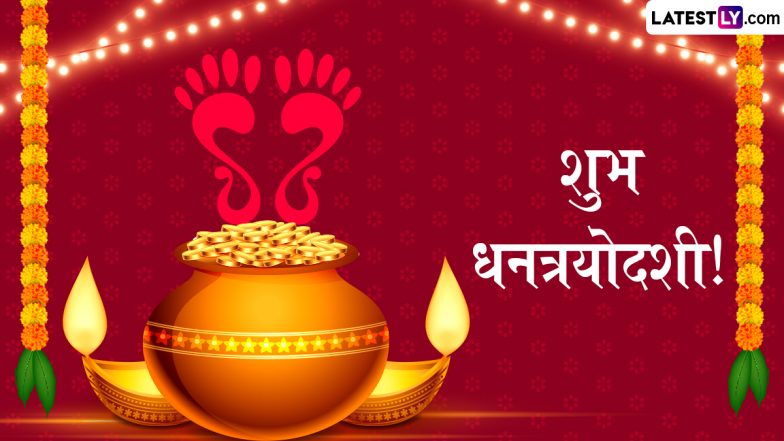 Dhanteras 2025 Sanskrit Wishes: शुभ धनत्रयोदशी! संस्कृत के इन Shlokas, WhatsApp Messages, Facebook Greetings के जरिए दें बधाई