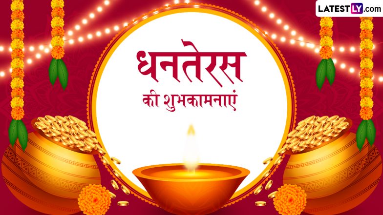 Dhanteras 2025 Wishes: धनतेरस के इन शानदार हिंदी Quotes, WhatsApp Messages, Facebook Greetings को भेजकर अपनों को दें शुभकामनाएं