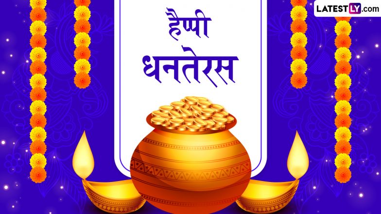 Dhanteras 2025 Messages: हैप्पी धनतेरस! प्रियजनों को इन हिंदी Quotes, WhatsApp Wishes, GIF Greetings, Photo SMS के जरिए दें बधाई