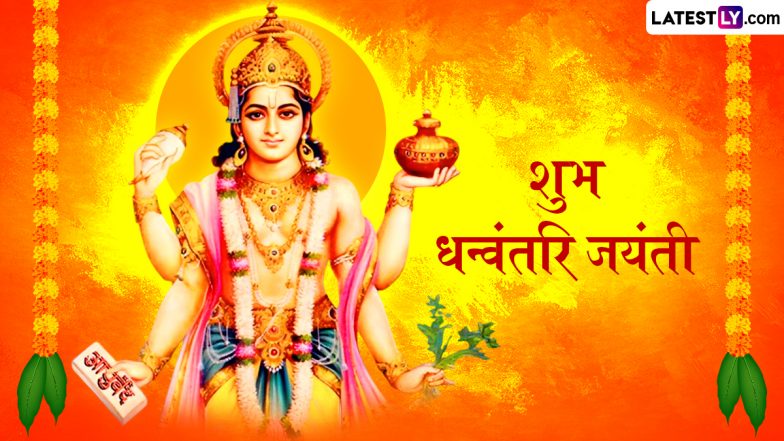 Dhanvantari Jayanti 2025 Wishes: धन्वंतरि जयंती के इन हिंदी WhatsApp Messages, Facebook Greetings, Quotes के जरिए दें शुभकामनाएं