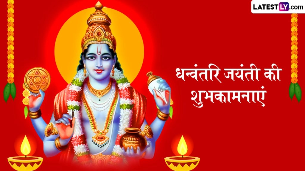 हैप्पी धन्वंतरि जयंती! शेयर करें ये हिंदी Messages, Shayaris, WhatsApp Wishes, GIF Greetings