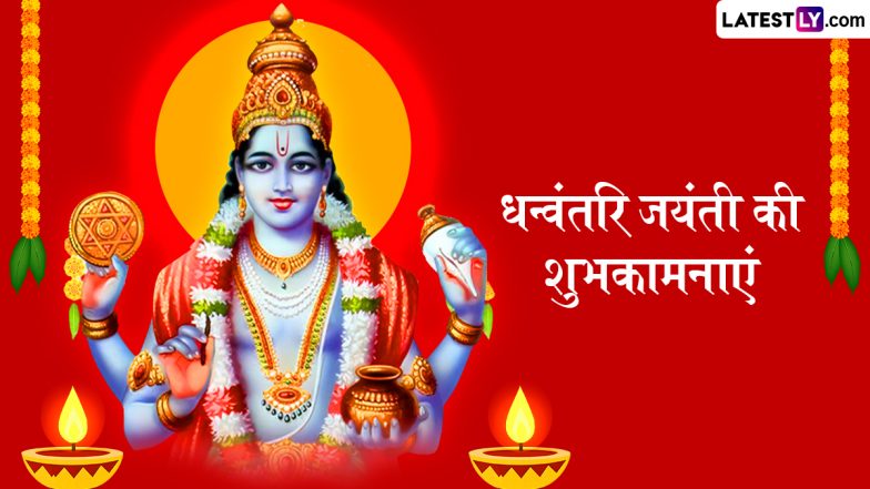 Dhanvantari Jayanti 2025 Messages: हैप्पी धन्वंतरि जयंती! दोस्तों-रिश्तेदारों संग शेयर करें ये हिंदी Shayaris, WhatsApp Wishes, GIF Greetings