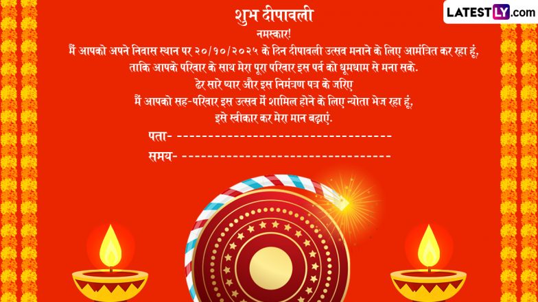 Diwali 2025 E-Invitation Card: दोस्तों-रिश्तेदारों के साथ दिवाली सेलिब्रेशन को बनाएं यादगार, इन प्यार भरे हिंदी ई-इनविटेशन के जरिए करें उन्हें इनवाइट