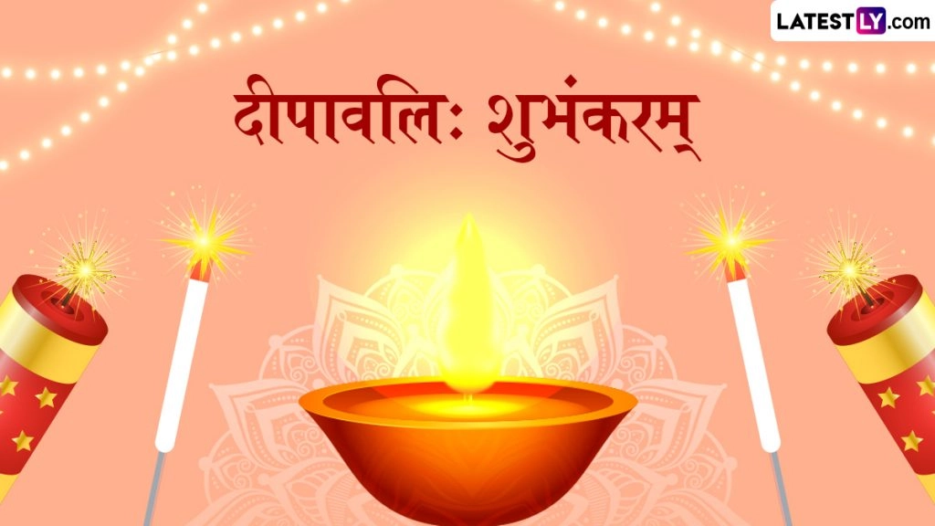 दीपावलिः शुभंकरम्! संस्कृत के इन Messages, Shloka, WhatsApp Wishes, GIF Greetings को भेजकर दें शुभकामनाएं