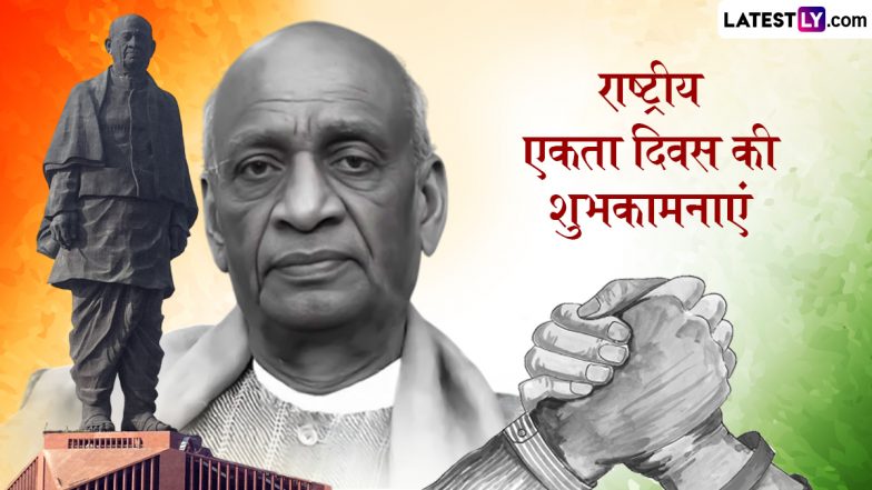 National Unity Day 2025 Wishes: राष्ट्रीय एकता दिवस के इन हिंदी WhatsApp Messages, Facebook Greetings और Quotes के जरिए दें शुभकामनाएं