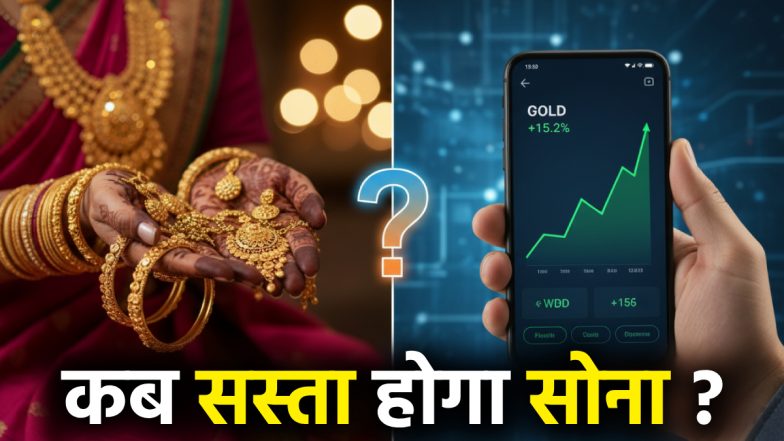 सोना-चांदी कब होगा सस्ता? बढ़ती कीमतों पर सबसे बड़ा विश्लेषण- खरीदें, बेचें या रुकें? जानें बाजार का पूरा गणित