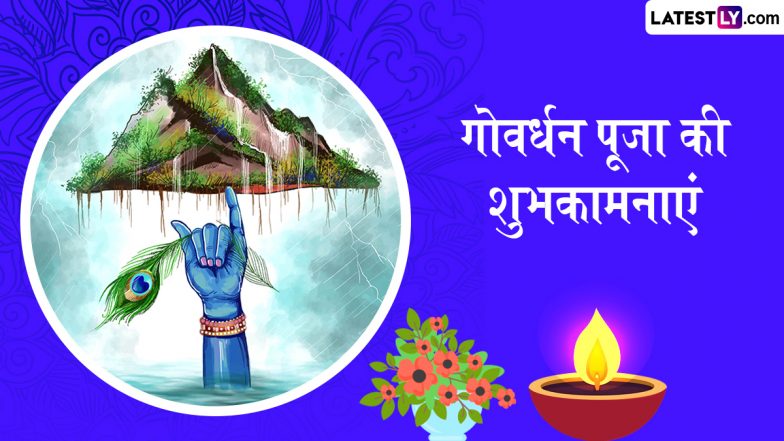 Govardhan Puja 2025 Wishes: गोवर्धन पूजा के इन हिंदी WhatsApp Messages, Quotes, Facebook Greetings के जरिए दें शुभकामनाएं