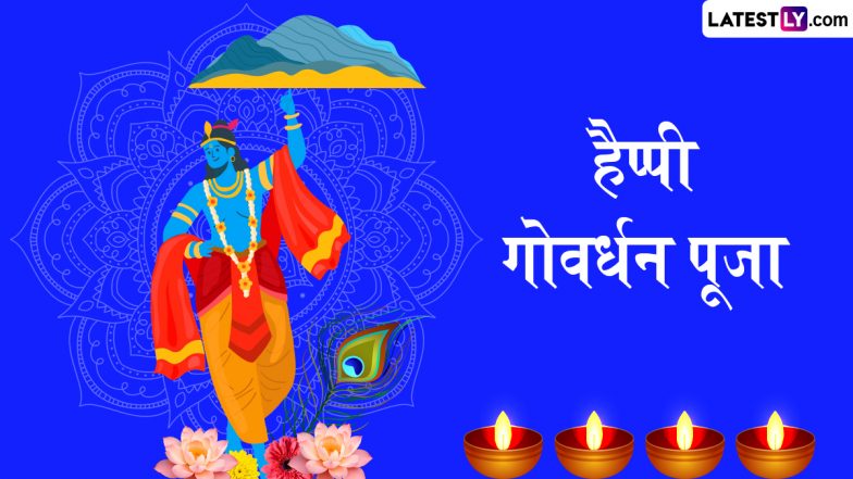 Govardhan Puja 2025 Messages: हैप्पी गोवर्धन पूजा! प्रियजनों संग शेयर करें ये हिंदी WhatsApp Wishes, GIF Greetings और Quotes