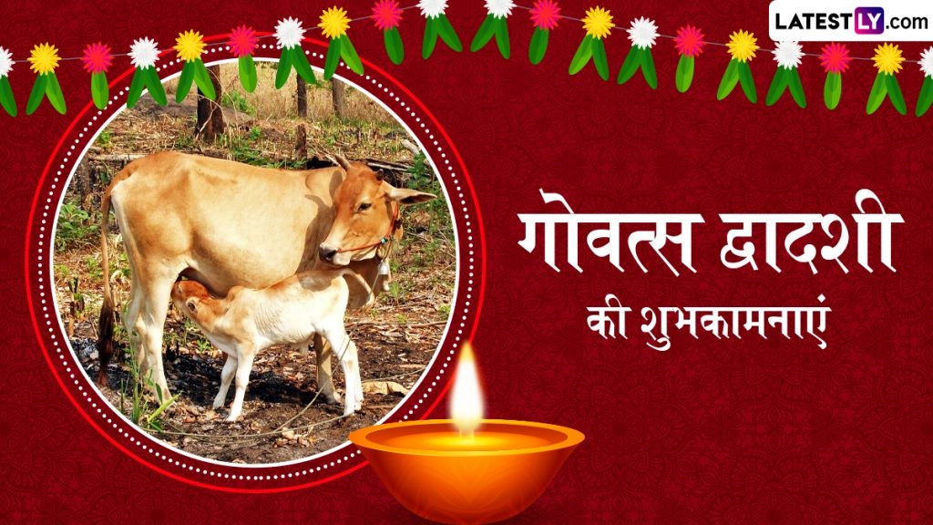 गोवत्स द्वादशी के इन हिंदी Quotes, WhatsApp Messages, Facebook Greetings को शेयर कर दें अपनों को शुभकामनाएं