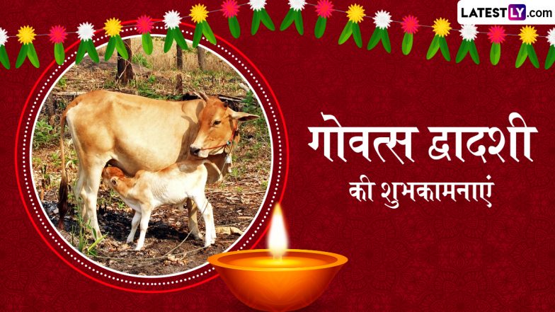 Govatsa Dwadashi 2025 Wishes: गोवत्स द्वादशी के इन हिंदी Quotes, WhatsApp Messages, Facebook Greetings को शेयर कर दें अपनों को शुभकामनाएं