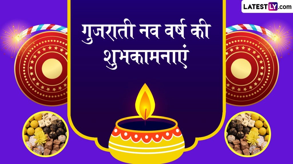 गुजराती नव वर्ष के इन हिंदी Messages, Quotes, WhatsApp Wishes, Facebook Greetings को भेजकर दें शुभकामनाएं