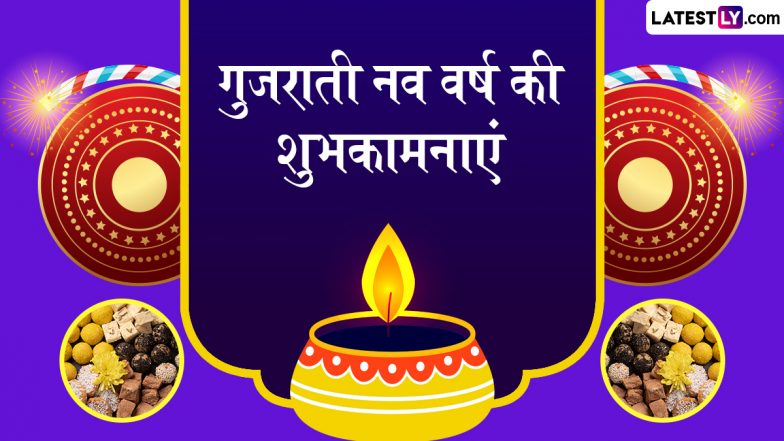 Gujarati New Year 2025 Messages: गुजराती नव वर्ष के इन हिंदी Quotes, WhatsApp Wishes, Facebook Greetings को भेजकर दें शुभकामनाएं