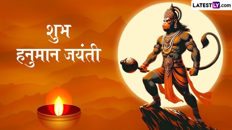 Hanuman Jayanti 2025 Messages: शुभ हनुमान जयंती! इन हिंदी WhatsApp Wishes, GIF Greetings, Quotes के जरिए अपनों को दें बधाई