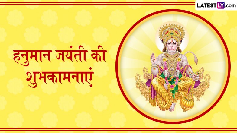 Hanuman Jayanti 2025 Wishes: हनुमान जयंती के इन भक्तिमय हिंदी WhatsApp Messages, Quotes, Facebook Greetings के जरिए दें शुभकामनाएं