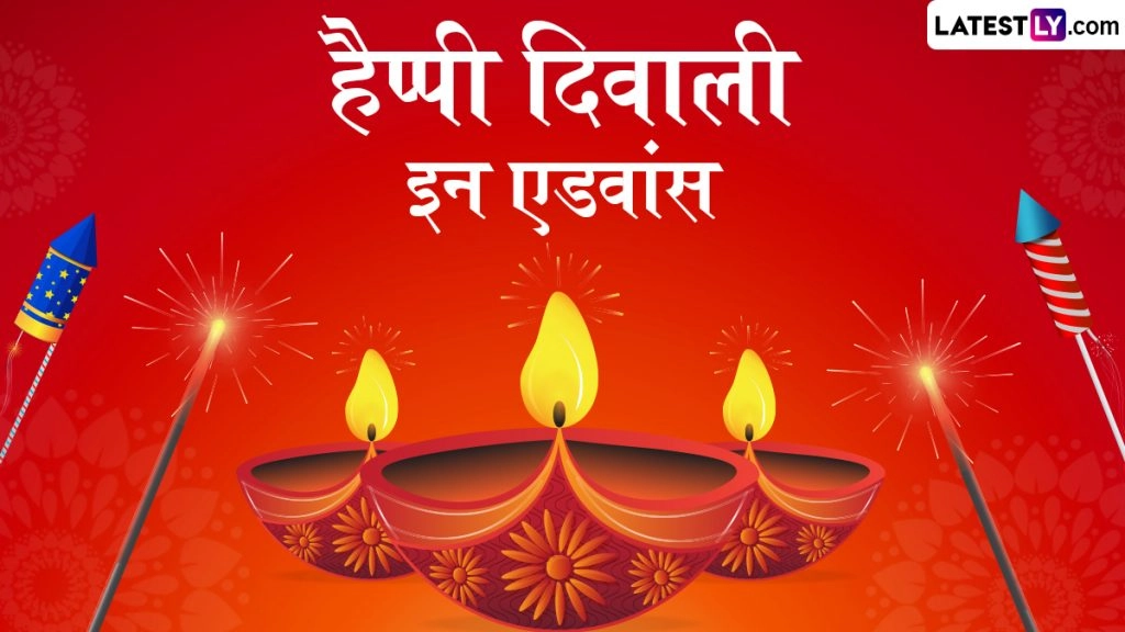 हैप्पी दिवाली इन एडवांस के इन हिंदी Wishes, Quotes, WhatsApp Messages, Facebook Greetings के जरिए दें शुभकामनाएं