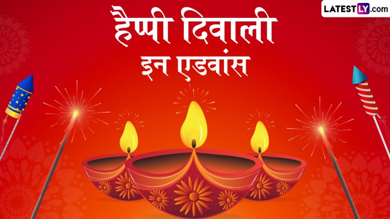Happy Diwali in Advance 2025 Wishes: हैप्पी दिवाली इन एडवांस के इन हिंदी Quotes, WhatsApp Messages, Facebook Greetings के जरिए दें शुभकामनाएं