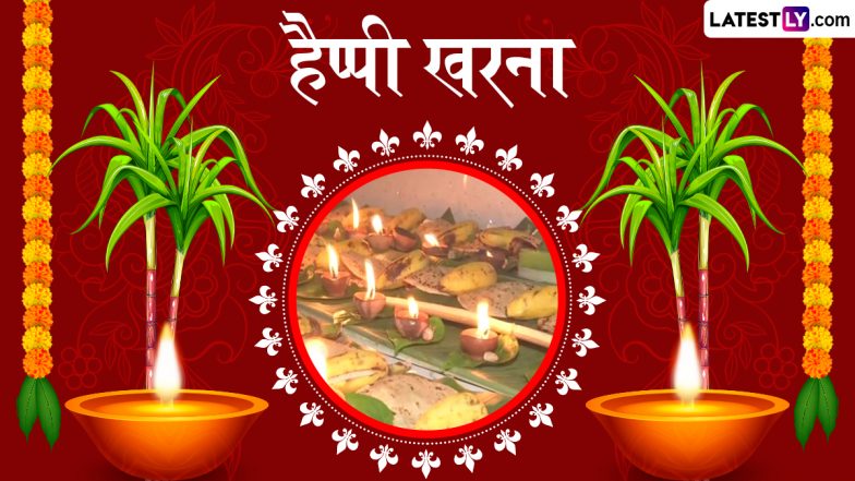 Chhath Puja 2025 Kharna Messages: हैप्पी छठ पूजा खरना! प्रियजनों को इन हिंदी Quotes, WhatsApp Wishes, GIF Greetings को भेजकर दें बधाई