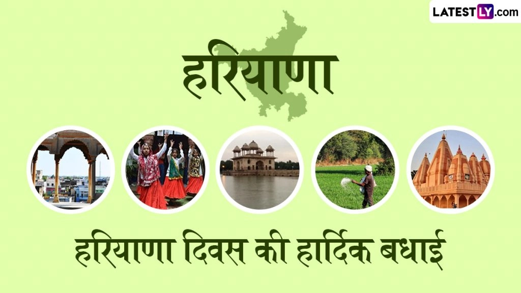 Haryana Foundation Day 2025: ‘हरियाणा जहां मेहनत, माटी और माणूस की मिसाल मिलती है,’ अपने इष्ट-मित्रों को ऐसे प्रभावशाली कोट्स भेजकर ‘हरियाणा दिवस’ सेलिब्रेट करें!
