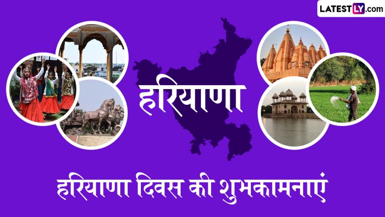 Haryana Foundation Day 2025 Wishes: हरियाणा दिवस के इन हिंदी WhatsApp Messages, Quotes, Facebook Greetings के जरिए दें शुभकामनाएं