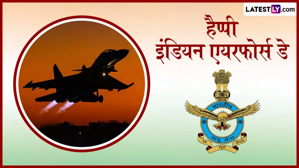 हैप्पी इंडियन एयरफोर्स डे! इन हिंदी Messages, Quotes, WhatsApp Wishes, GIF Greetings को भेजकर दें बधाई