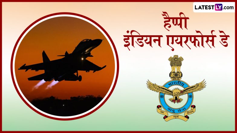 Indian Air Force Day 2025 Messages: हैप्पी इंडियन एयरफोर्स डे! इन हिंदी Quotes, WhatsApp Wishes, GIF Greetings को भेजकर दें बधाई