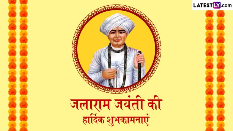 Quotes On Jalaram 226th Jayanti 2025: प्रभु श्रीराम के परम भक्त जलाराम बापा की जयंती पर ये कोट्स और शुभकामनाएं भेजकर उनकी यादें ताजा करें!