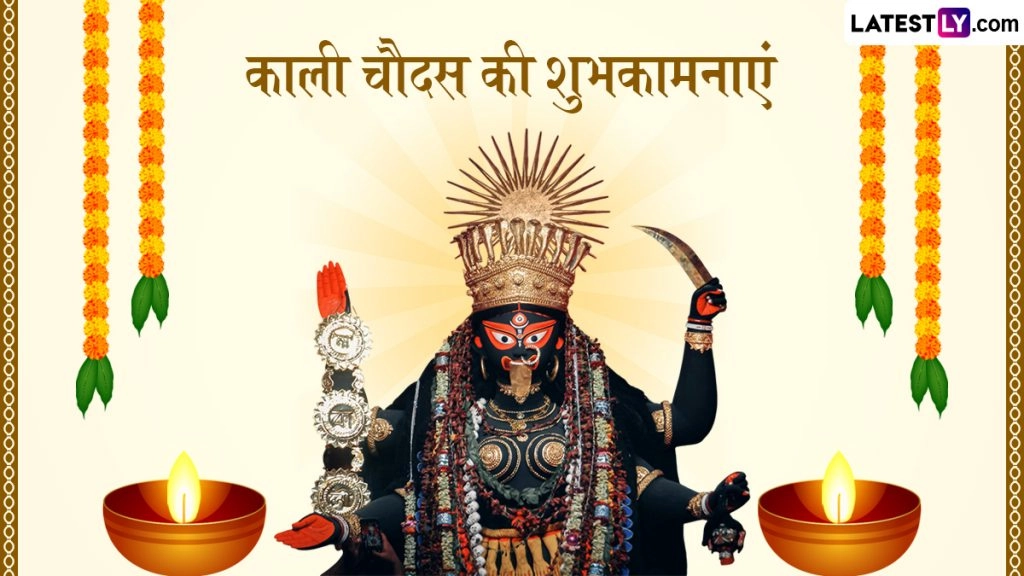 काली चौदस के इन हिंदी Wishes, Quotes, WhatsApp Messages, Facebook Greetings के जरिए दें शुभकामनाएं