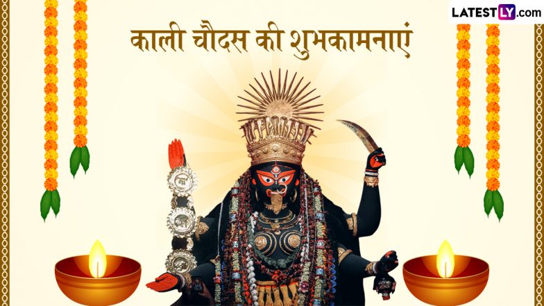 Kali Chaudas 2025 Wishes: काली चौदस के इन शानदार हिंदी Quotes, WhatsApp Messages, Facebook Greetings के जरिए दें शुभकामनाएं