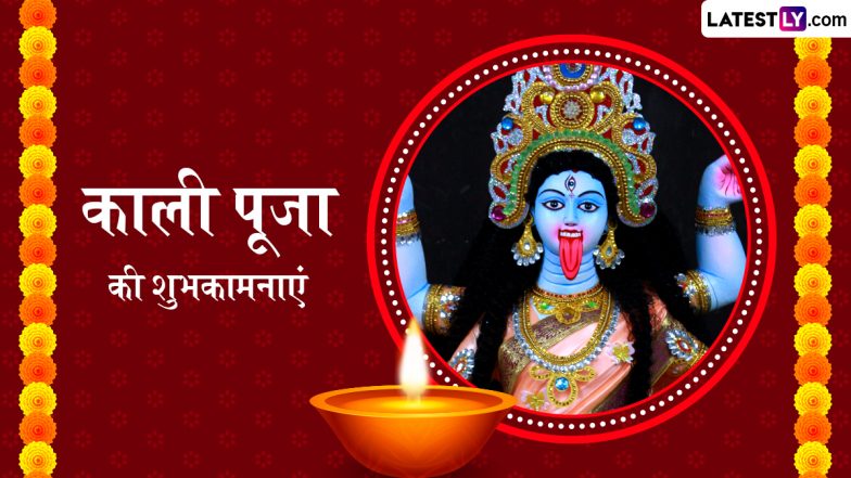 Kali Puja 2025 Wishes: काली पूजा के इन भक्तिमय हिंदी Quotes, WhatsApp Messages, Facebook Greetings के जरिए प्रियजनों को दें बधाई