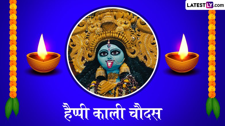 Kali Chaudas 2025 Messages: हैप्पी काली चौदस! इन भक्तिमय हिंदी WhatsApp Wishes, GIF Greetings, Quotes के जरिए दें अपनों को बधाई