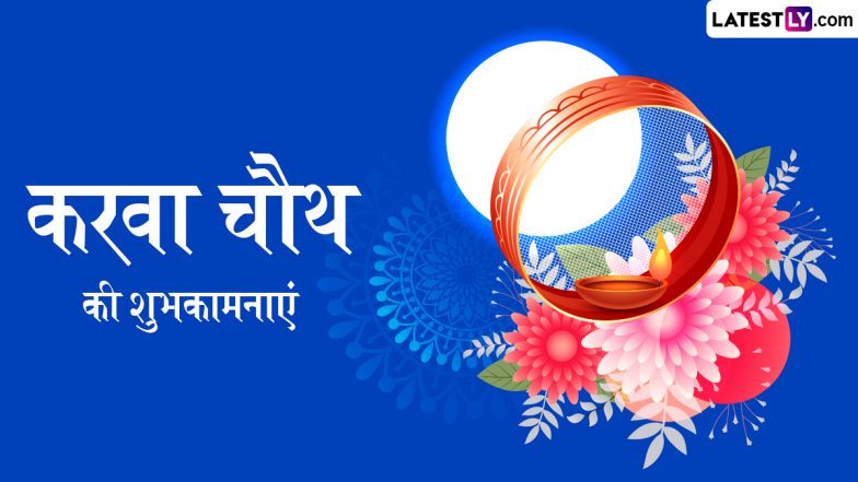 Karwa Chauth 2025 Wishes: करवा चौथ के इन प्यार भरे हिंदी Quotes, WhatsApp Messages, Facebook Greetings के जरिए दें शुभकामनाएं