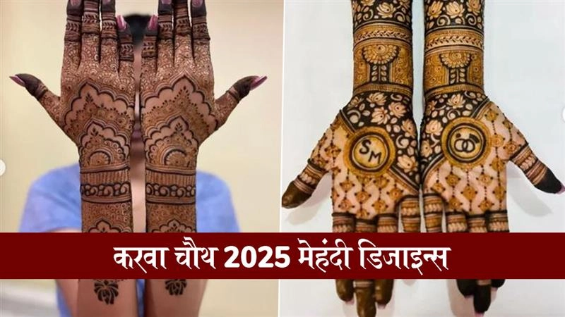 Karwa Chauth 2025 Mehndi Designs: करवा चौथ पर लास्ट मिनट रचाएं अपने पिया के नाम की मेहंदी, ट्राई करें ये खूबसूरत डिजाइन्स