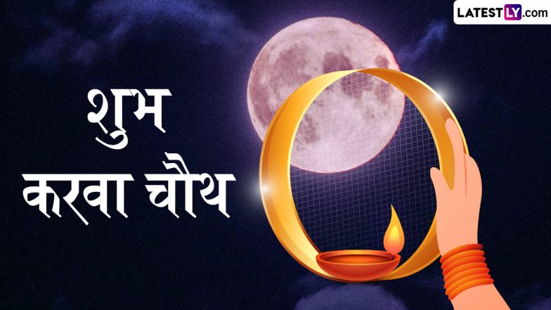 Karwa Chauth 2025 Greetings: शुभ करवा चौथ! इन मनमोहक WhatsApp Status, GIF Images, HD Wallpapers के जरिए दें बधाई