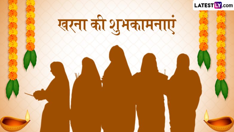 Chhath Puja 2025 Kharna Wishes: छठ पूजा के दूसरे दिन ‘खरना’ के इन हिंदी WhatsApp Messages, Quotes, Facebook Greetings के जरिए दें शुभकामनाएं